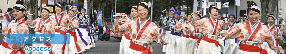 アクセス
