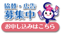 協賛・広告募集中